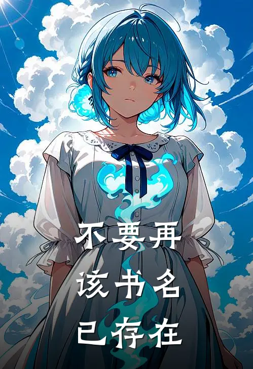 不要再，该书名已存在
