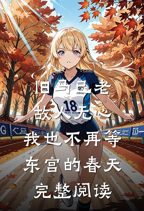 旧马已老，故人无心，我也不再等东宫的春天完整阅读