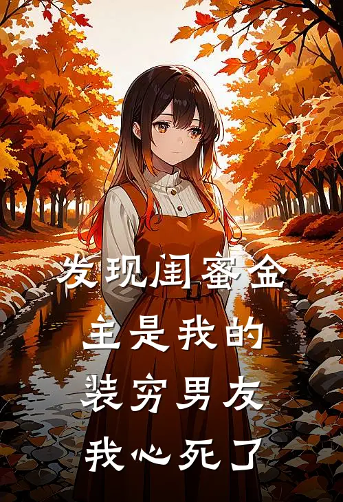发现闺蜜金主是我的装穷男友,我心死了阅读
