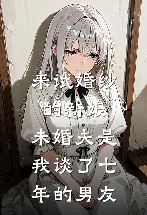 来试婚纱的新娘，未婚夫是我谈了七年的男友