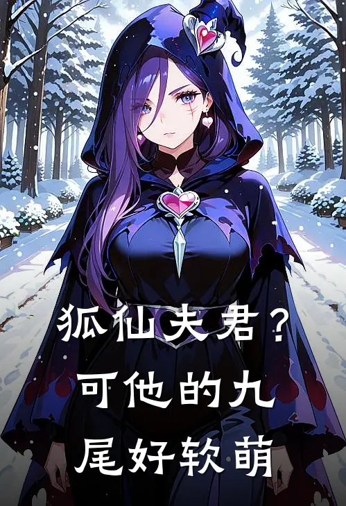 狐仙夫君？可他的九尾好软萌