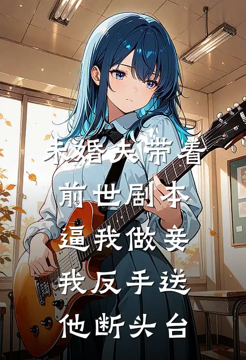 未婚夫带着前世剧本逼我做妾，我反手送他断头台