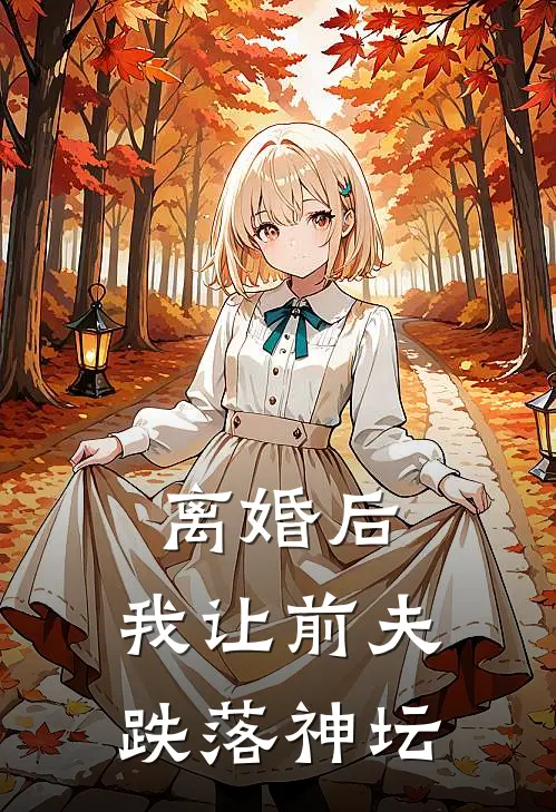 离婚后，我让前夫跌落神坛