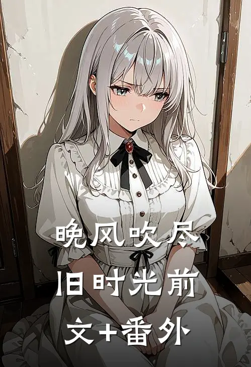 晚风吹尽旧时光前文+番外