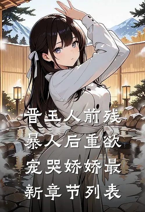 晋王人前残暴人后重欲，宠哭娇娇最新章节列表