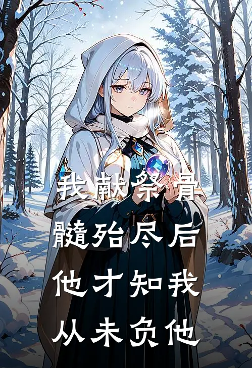 我献祭骨髓殆尽后，他才知我从未负他