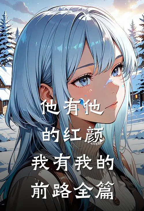 他有他的红颜，我有我的前路全篇