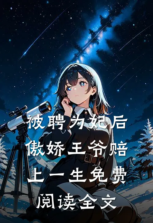 被聘为妃后，傲娇王爷赔上一生免费阅读全文