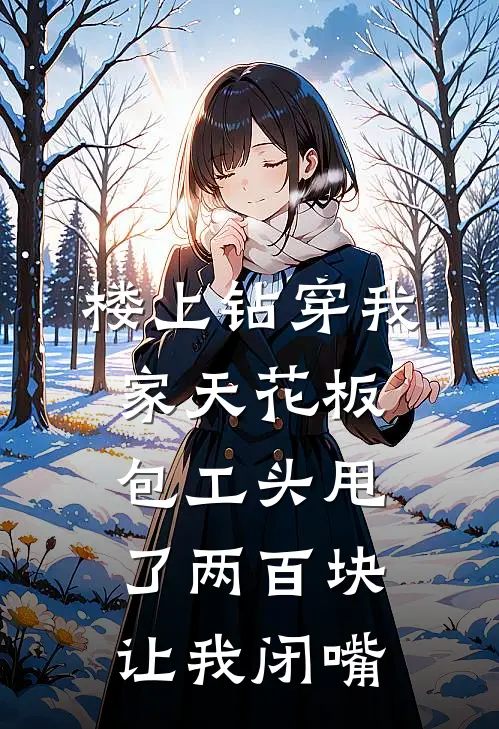 楼上钻穿我家天花板，包工头甩了两百块让我闭嘴