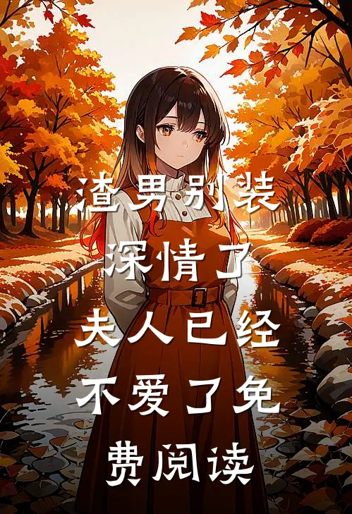 渣男别装深情了,夫人已经不爱了免费阅读全文