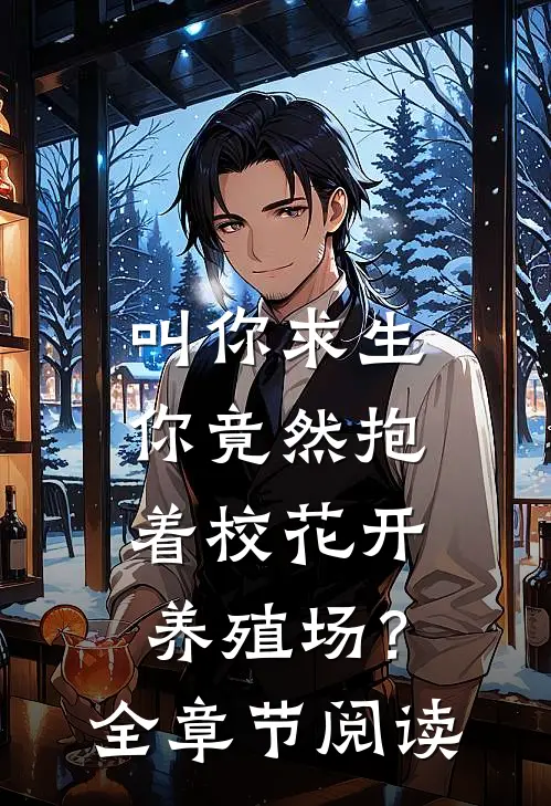 叫你求生，你竟然抱着校花开养殖场？全章节阅读