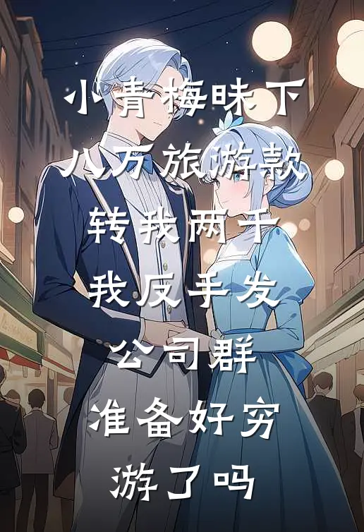 小青梅昧下八万旅游款转我两千，我反手发公司群：准备好穷游了吗
