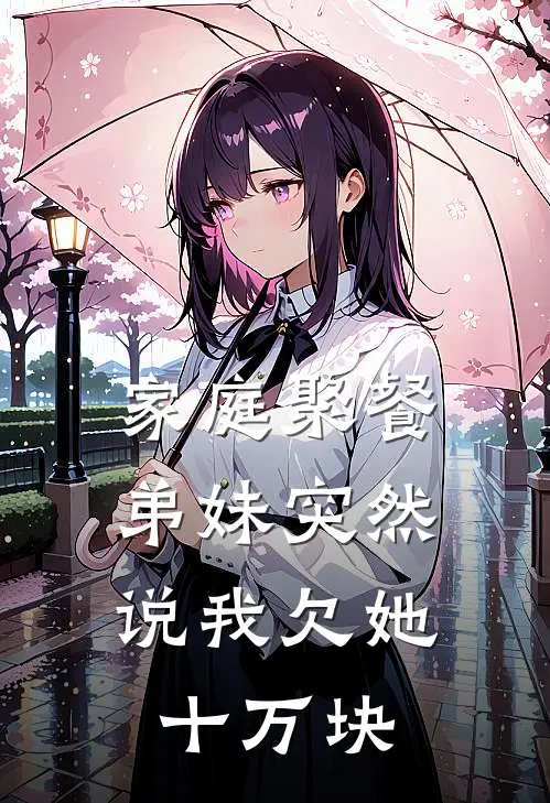 家庭聚餐,弟妹突然说我欠她十万块钱怎么办
