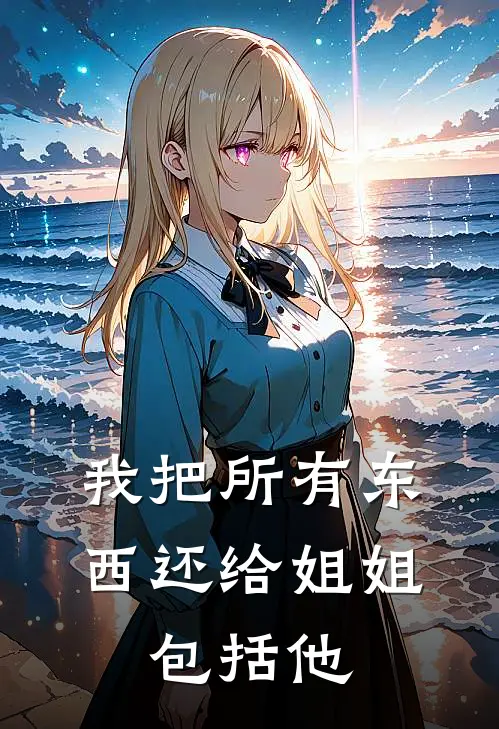 我把所有东西还给姐姐,包括他们的英文