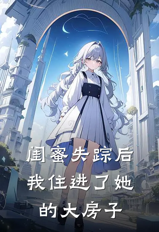 闺蜜失踪后,我住进了她的大房子