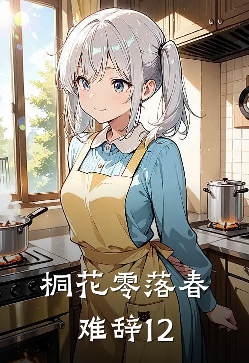 桐花零落春难辞12集免费观看