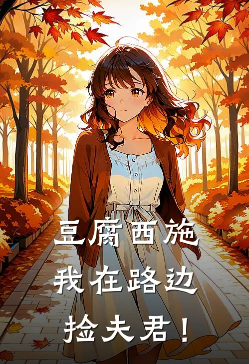 豆腐西施：我在路边捡夫君！