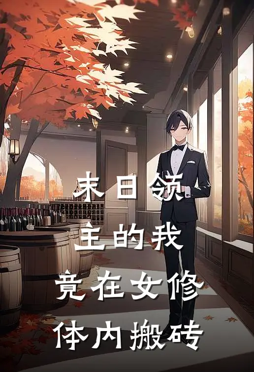 末日领主的我，竟在女修体内搬砖