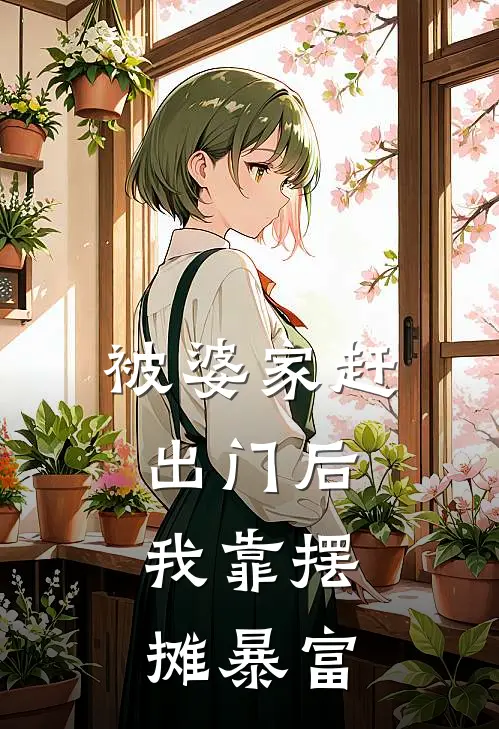 被婆家赶出门后：我靠摆摊暴富