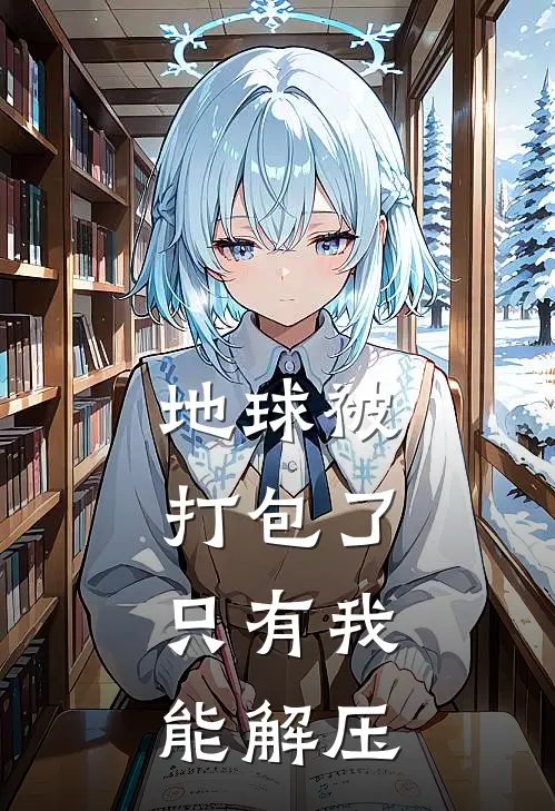 地球被打包了，只有我能解压