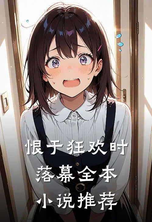 恨于狂欢时落幕全本小说推荐
