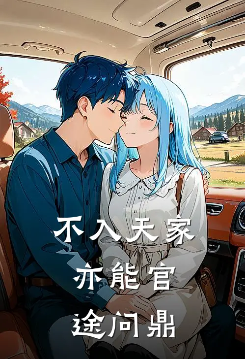 不入天家，亦能官途问鼎