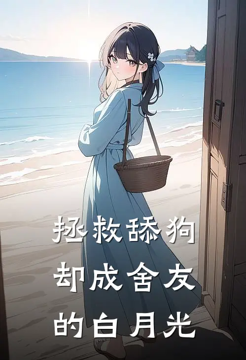 拯救舔狗却成舍友的白月光