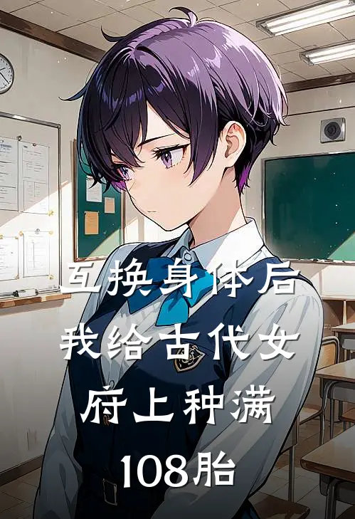 互换身体后，我给古代女府上种满108胎