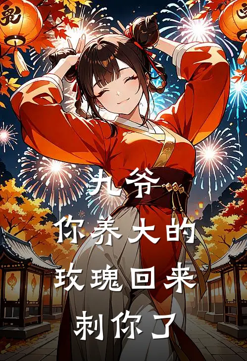 九爷，你养大的玫瑰回来刺你了