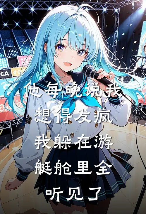 他每晚说我想得发疯,我躲在游艇舱里全听见了英语
