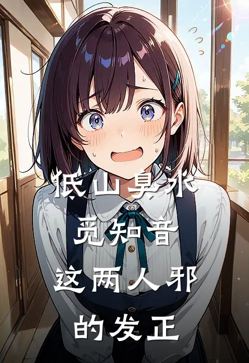 低山臭水觅知音，这两人邪的发正