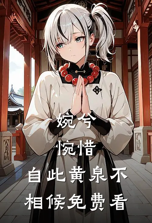 婉兮，惋惜，自此黄泉不相候免费看