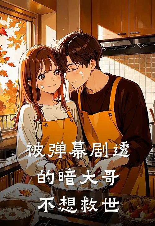 被弹幕剧透的暗大哥不想救世