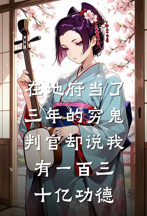 在地府当了三年的穷鬼，判官却说我有一百三十亿功德