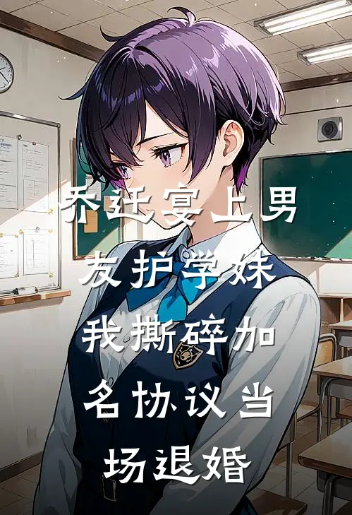乔迁宴上男友护学妹，我撕碎加名协议当场退婚
