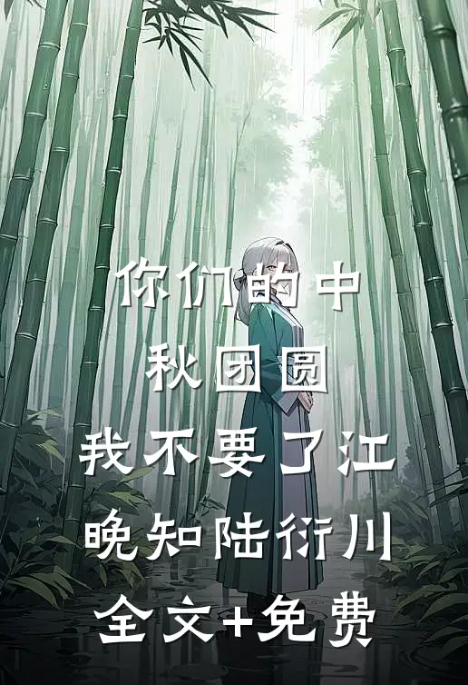 你们的中秋团圆，我不要了江晚知陆衍川全文+免费