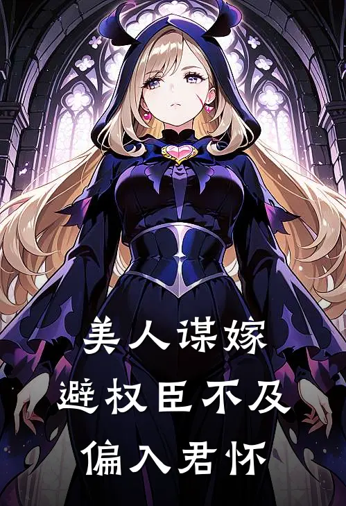 美人谋嫁：避权臣不及，偏入君怀