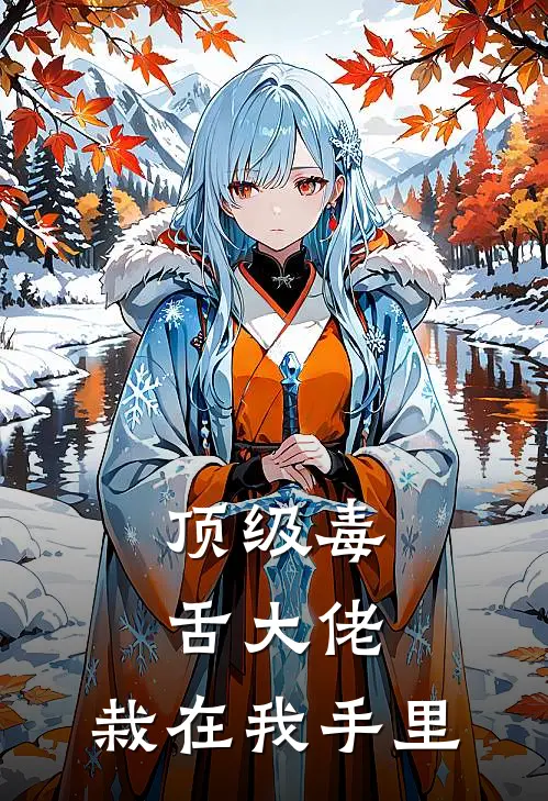 顶级毒舌大佬，栽在我手里