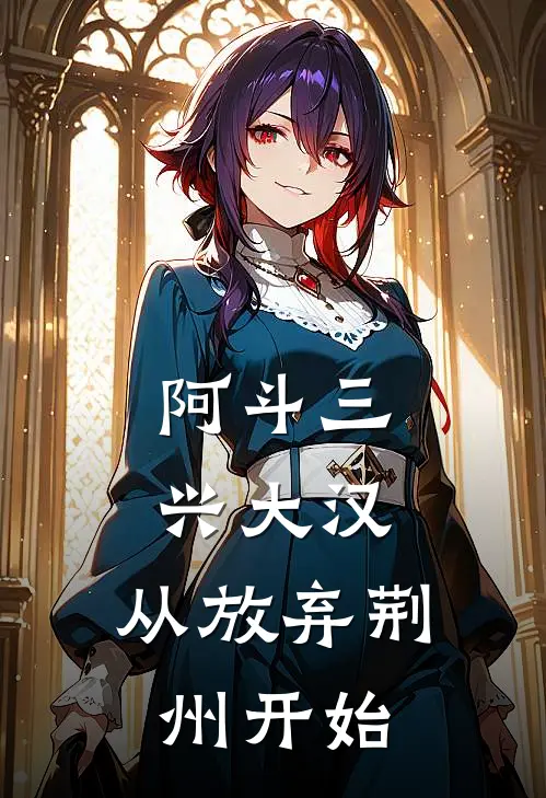 阿斗三兴大汉，从放弃荆州开始