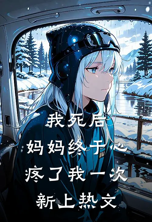 我死后，妈妈终于心疼了我一次新上热文