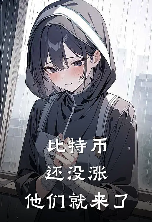 比特币还没涨，他们就来了