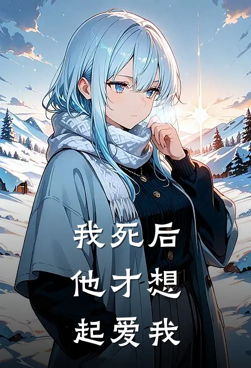 我死后,他才想起爱我的日子