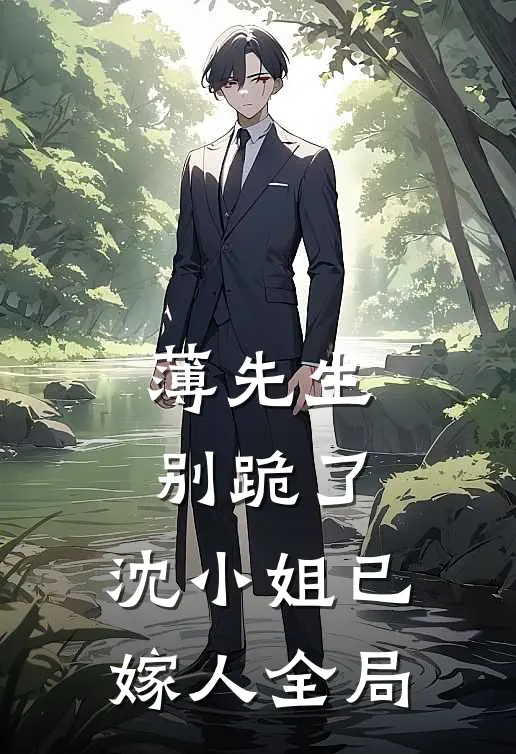 薄先生别跪了，沈小姐已嫁人全局