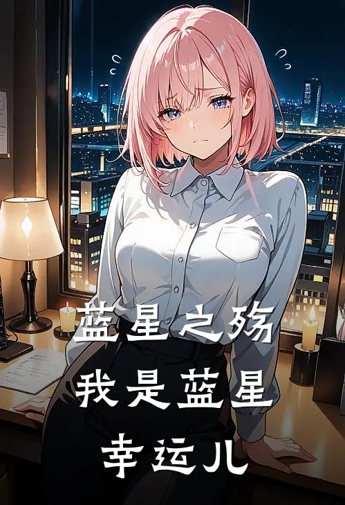 蓝星之殇我是蓝星幸运儿