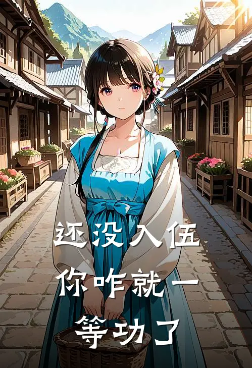 还没入伍,你咋就一等功了呢