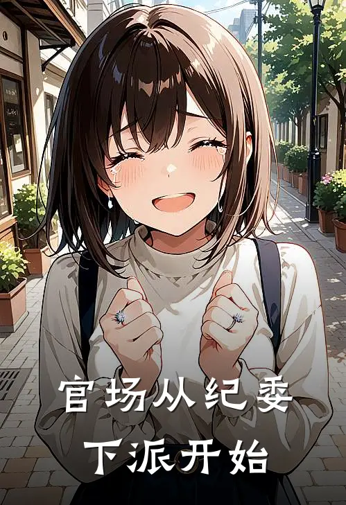 官场从纪委下派开始