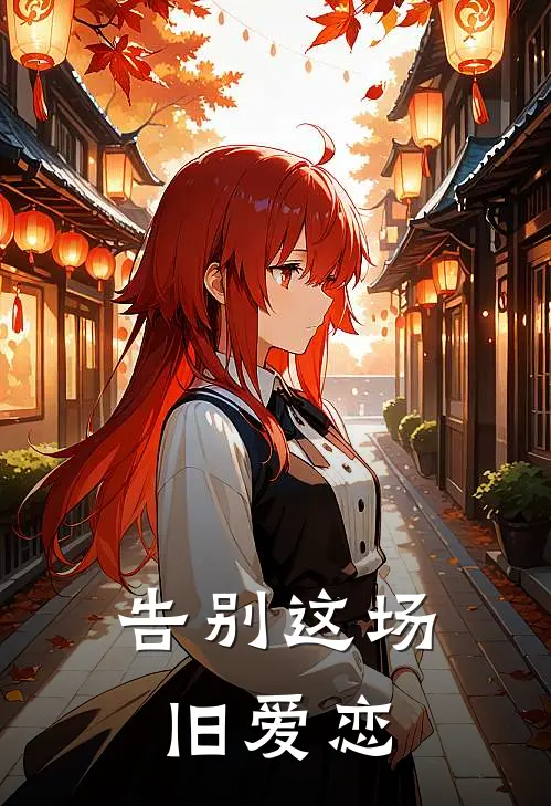 告别这场旧爱恋歌曲