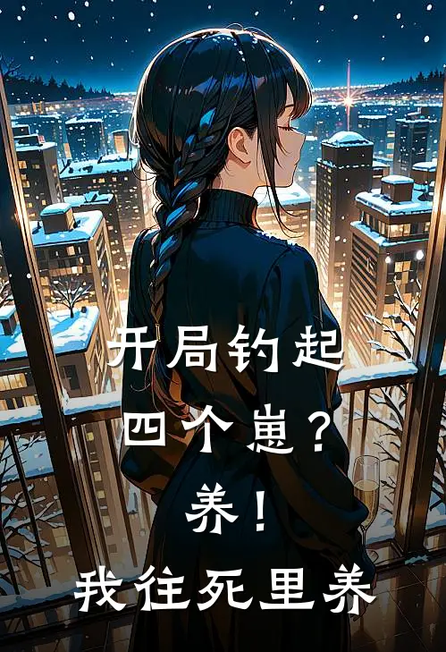 开局钓起四个崽？养！我往死里养