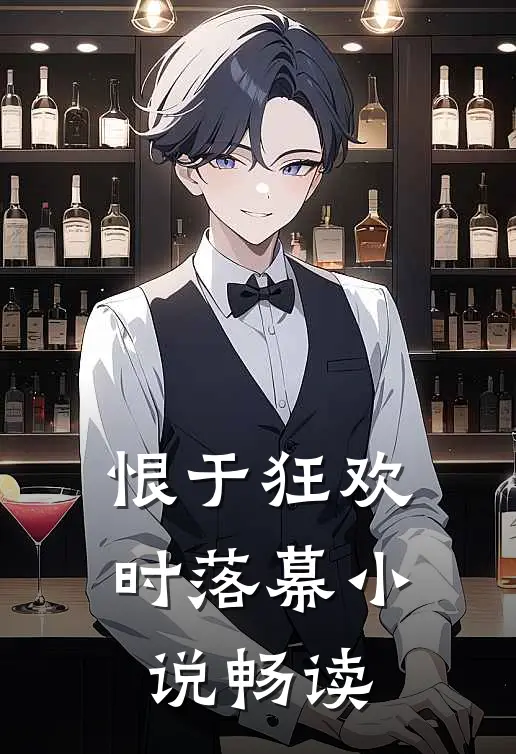 恨于狂欢时落幕小说畅读
