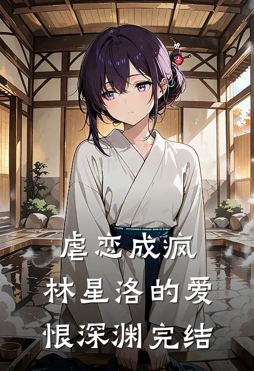 虐恋成疯：林星洛的爱恨深渊完结